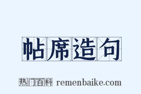 帖席造句是什么意思的图片